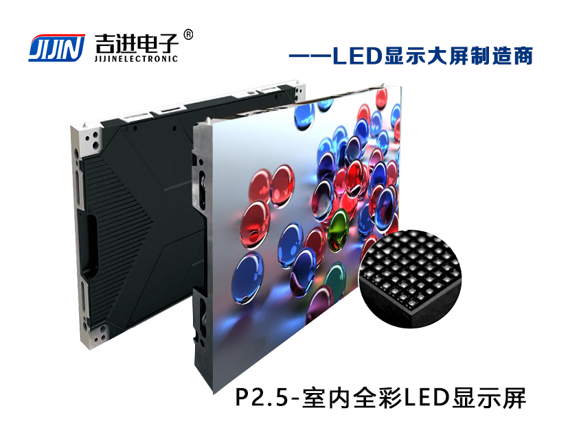 室內P2.5全彩LED顯示屏產品品牌:吉進電子產品型號:P2.5模組尺寸:320mmX160mm