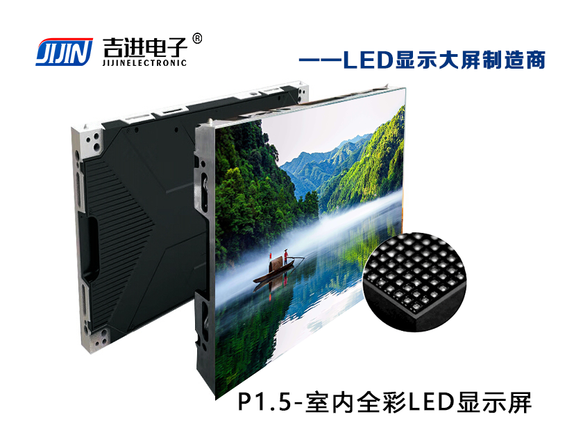 室內(nèi)P1.5全彩LED顯示屏產(chǎn)品品牌:吉進(jìn)電子產(chǎn)品型號(hào):P1.5模組尺寸:320mmX160mm封裝形式: 1R1G1B