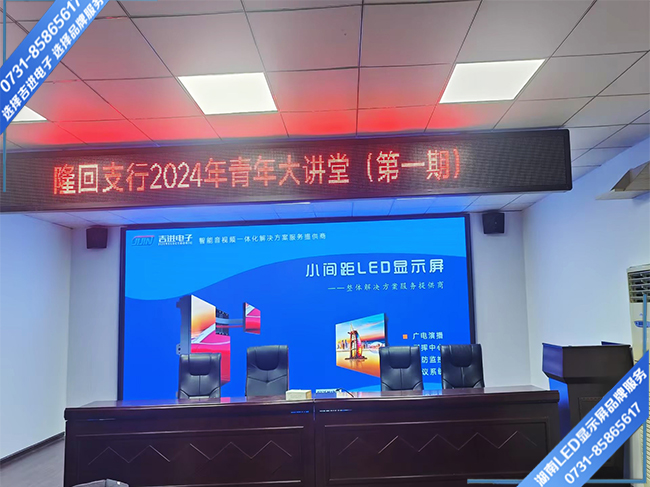 邵陽隆回縣某支行會務中心LED顯示屏.jpg