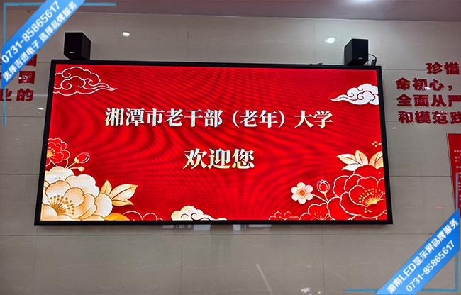 湘潭市老干部活動中心大廳LED顯示屏