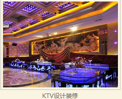 KTV設(shè)計裝修 KTV設(shè)計裝修